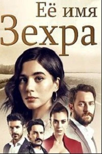 Ее имя Зехра 3 серия