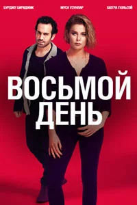 Восьмой день 3 серия