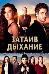 Затаив дыхание 10 серия