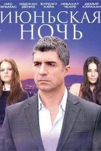 Июньская ночь 49 серия