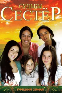 Судьбы сестер 137 серия