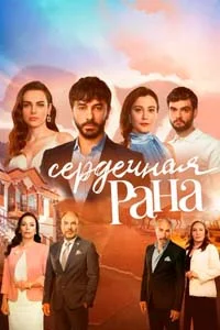 Сердечная Рана 24 серия