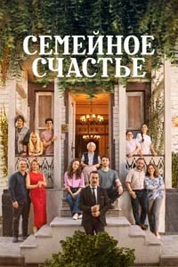 Семейное счастье 8 серия