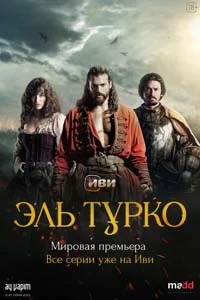 Эль Турко 4 серия