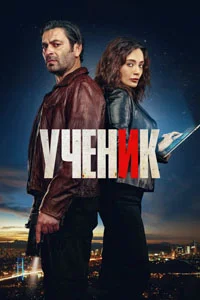 Ученик 3 серия