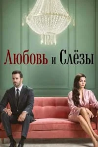 Любовь и слезы 4 серия