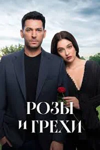 Розы и Грехи 2 серия